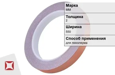 Медная лента для линолеума ММ 2х550 мм  в Актау