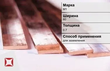 Медная полоса для заземления М1 80х0,7 мм ГОСТ 495-92 в Актау