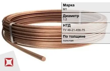 Медная проволока толстая М1 1.2 мм ТУ 48-21-456-75 в Актау