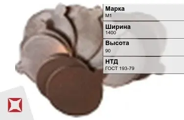 Медная заготовка М1 1400х90 мм ГОСТ 193-79 в Актау