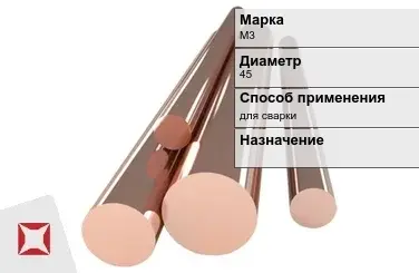 Медный пруток для сварки М3 45 мм ГОСТ 1535-2006 в Актау