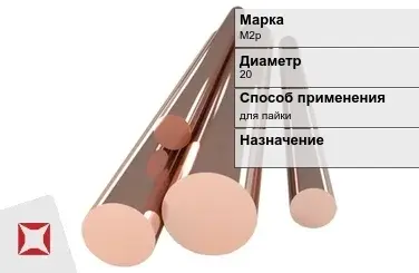 Медный пруток для пайки М2р 20 мм ГОСТ 1535-2006 в Актау