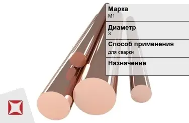 Медный пруток для сварки М1 3 мм ГОСТ 1535-2006 в Актау