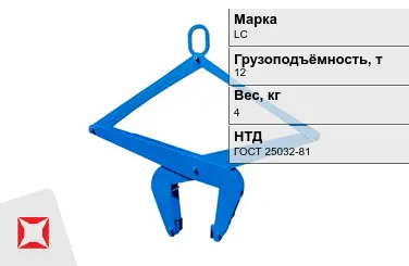 Механический захват LC 12000x4 кг ГОСТ 25032-81 в Актау