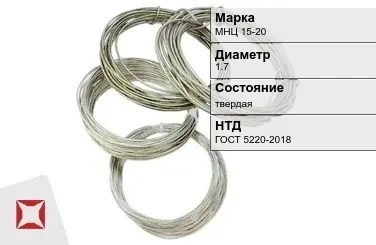 Проволока нейзильбер МНЦ 15-20 1.7 мм ГОСТ 5220-2018 в Актау