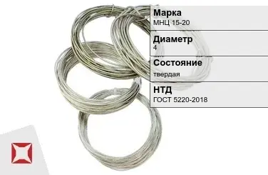 Проволока нейзильбер МНЦ 15-20 4 мм ГОСТ 5220-2018 в Актау