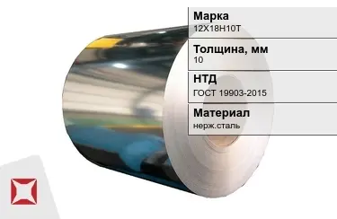 Рулоны нержавеющие 12Х18Н10Т 10x10 мм ГОСТ 19903-2015 в Актау