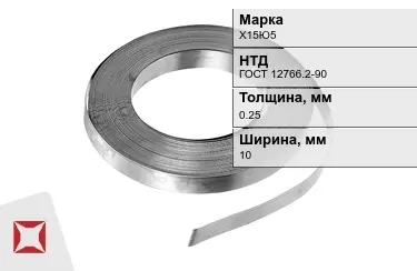 Лента нихромовая Х15Ю5 10x0,25 мм ГОСТ 12766.2-90 в Актау