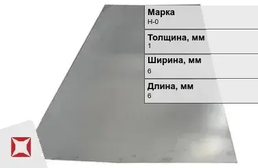 Никелевая пластина для сварки 1х6х6 мм Н-0 ГОСТ 849-2008 в Актау