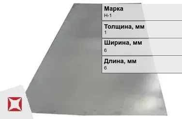 Никелевая пластина прямоугольная 1х6х6 мм Н-1 ГОСТ 849-2008 в Актау