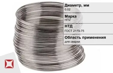 Никелевая проволока 0.02 мм НП2  в Актау