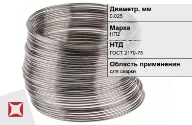 Никелевая проволока 0.025 мм НП2  в Актау