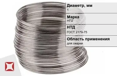 Никелевая проволока 1 мм НП2 ГОСТ 2179-75 в Актау