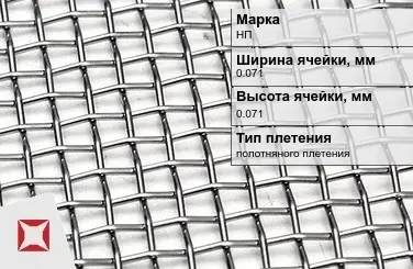 Сетка из никелевой проволоки без покрытия 0,071х0,071 мм НП ГОСТ 6613-86 в Актау