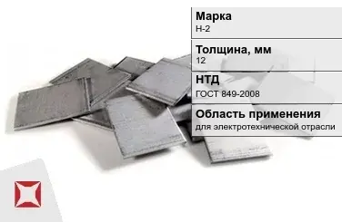 Никелевый катод для электротехнической отрасли 12 мм Н-2 ГОСТ 849-2008 в Актау