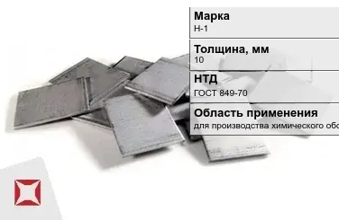 Никелевый катод для производства химического оборудования 10 мм Н-1 ГОСТ 849-70 в Актау