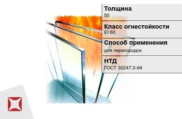 Огнестойкое стекло Pyrobel 50 мм EI 60 для перегородок ГОСТ 30247.0-94 в Актау