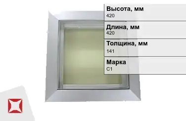 Окна свинцовые C1 420х420х141 мм ГОСТ 31114.2-2012  в Актау