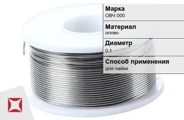 Оловянная проволока для пайки ОВЧ 000 0.1 мм  в Актау