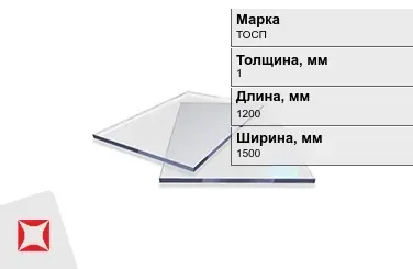 Оргстекло ТОСП 1x1200x1500 мм ГОСТ 17622-72 в Актау