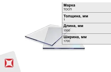 Оргстекло ТОСП 1x1500x1700 мм ГОСТ 17622-72 в Актау