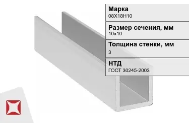 Профиль П-образный 08Х18Н10x3x10х10 мм ГОСТ 30245-2003 в Актау