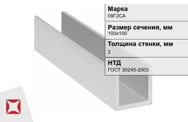 Профиль П-образный 09Г2САx2x100х100 мм ГОСТ 30245-2003 в Актау