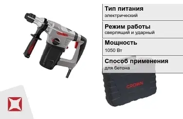 Перфоратор CROWN 1050 Вт sds plus ГОСТ IЕС 60745-1-2011 в Актау