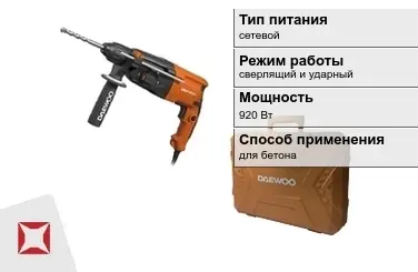 Перфоратор Daewoo 920 Вт сверлящий и ударный ГОСТ IЕС 60745-1-2011 в Актау