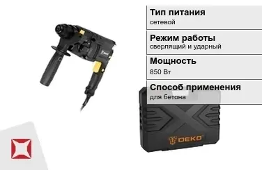 Перфоратор DEKO 850 Вт сетевой ГОСТ IЕС 60745-1-2011 в Актау