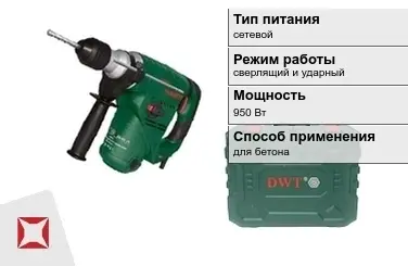 Перфоратор DWT 950 Вт сверлящий и ударный ГОСТ IЕС 60745-1-2011 в Актау