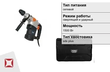 Перфоратор FERM 1500 Вт sds plus ГОСТ IЕС 60745-1-2011 в Актау