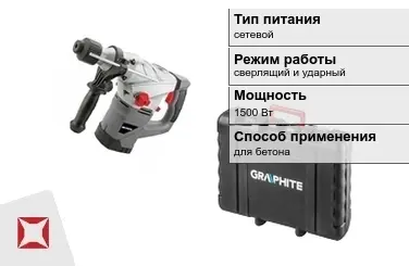 Перфоратор Graphite 1500 Вт сетевой ГОСТ IЕС 60745-1-2011 в Актау