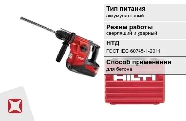 Перфоратор Хилти аккумуляторный ГОСТ IЕС 60745-1-2011 в Актау