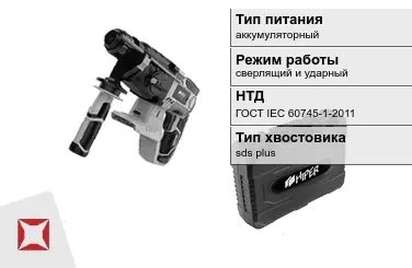 Перфоратор HIPER аккумуляторный ГОСТ IЕС 60745-1-2011 в Актау