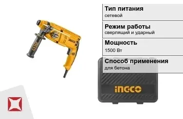 Перфоратор INGCO 1500 Вт sds plus ГОСТ IЕС 60745-1-2011 в Актау