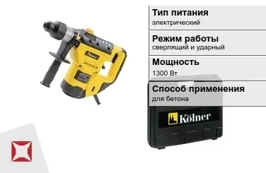 Перфоратор Kolner 1300 Вт сверлящий и ударный ГОСТ IЕС 60745-1-2011 в Актау