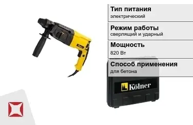 Перфоратор Kolner 820 Вт сверлящий и ударный ГОСТ IЕС 60745-1-2011 в Актау