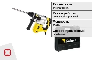 Перфоратор Kolner 950 Вт электрический ГОСТ IЕС 60745-1-2011 в Актау