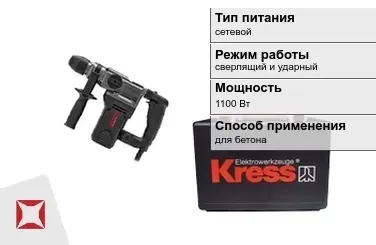 Перфоратор Kress 1100 Вт сетевой ГОСТ IЕС 60745-1-2011 в Актау