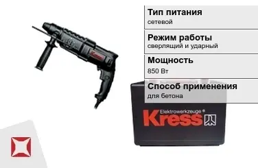 Перфоратор Kress 850 Вт сетевой ГОСТ IЕС 60745-1-2011 в Актау