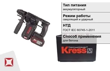 Перфоратор Kress аккумуляторный ГОСТ IЕС 60745-1-2011 в Актау