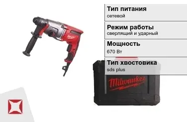 Перфоратор Milwaukee 670 Вт сверлящий и ударный ГОСТ IЕС 60745-1-2011 в Актау