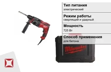 Перфоратор Milwaukee 725 Вт sds plus ГОСТ IЕС 60745-1-2011 в Актау