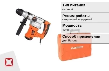 Перфоратор Patriot 1250 Вт для бетона ГОСТ IЕС 60745-1-2011 в Актау