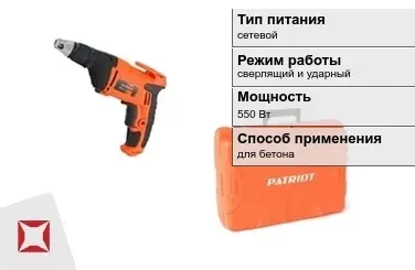 Перфоратор Patriot 550 Вт сверлящий и ударный ГОСТ IЕС 60745-1-2011 в Актау