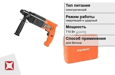 Перфоратор Patriot 710 Вт сверлящий и ударный ГОСТ IЕС 60745-1-2011 в Актау