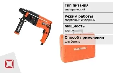 Перфоратор Patriot 720 Вт сверлящий и ударный ГОСТ IЕС 60745-1-2011 в Актау