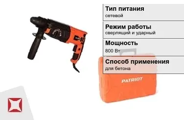 Перфоратор Patriot 800 Вт sds plus ГОСТ IЕС 60745-1-2011 в Актау