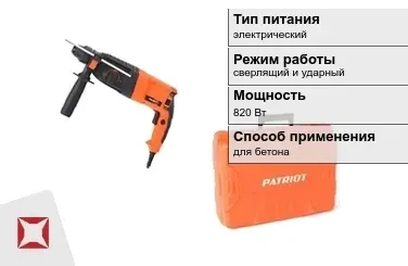 Перфоратор Patriot 820 Вт sds plus ГОСТ IЕС 60745-1-2011 в Актау